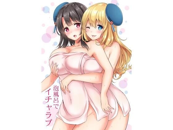 泡風呂でイチャラブ メイン画像