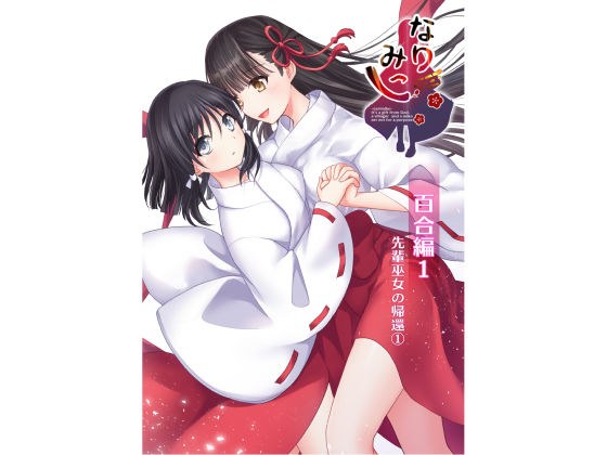 なりみこ 百合編1 先輩巫女の帰還1 メイン画像