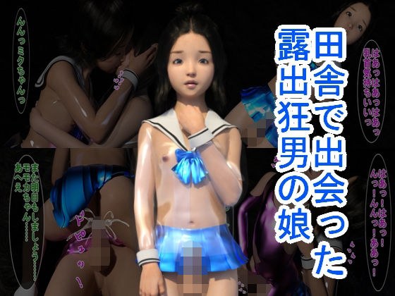 田舎で出会った露出狂男の娘 メイン画像