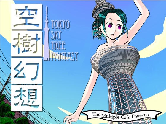 空樹幻想 メイン画像