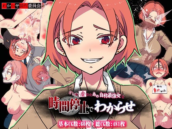 俺を虐めたあの自称最強女を時間停止でわからせ 〜時間停止で無様晒してクソ雑魚惨めな大敗北〜 メイン画像