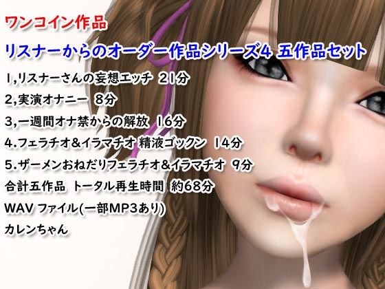 ワンコイン作品 リスナーからのオーダー作品シリーズ4 五作品セット メイン画像