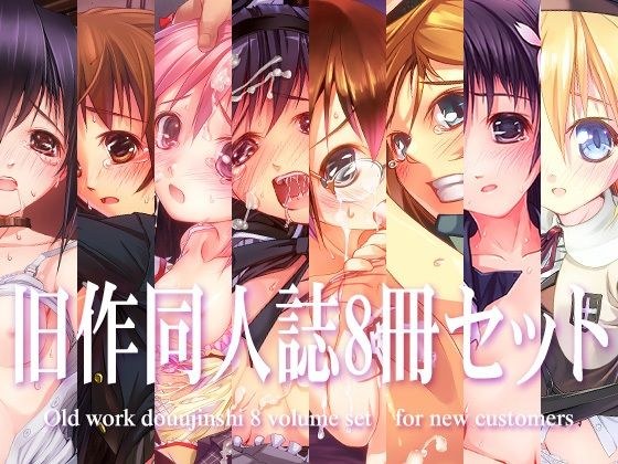 旧作同人誌8冊セット メイン画像