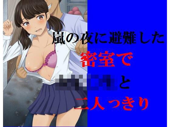 嵐の夜に避難した密室で女子〇生と二人っきり メイン画像