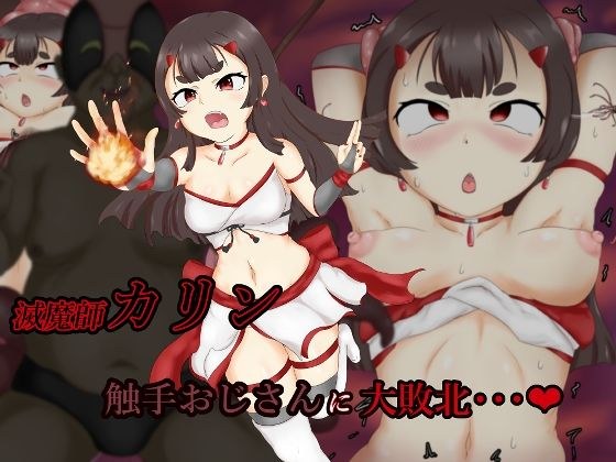 滅魔師カリン 触手おじさんに大敗北 メイン画像