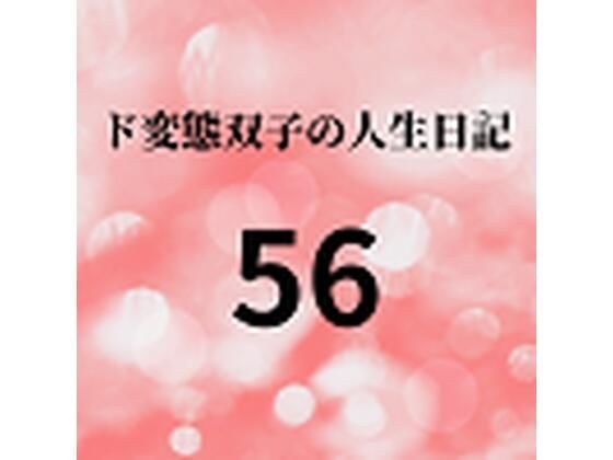 ド変態双子の人生日記56 AV撮影【飲酒逆●●プ編】（前編） メイン画像