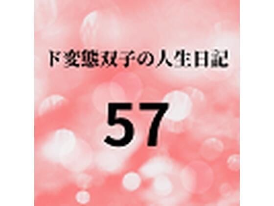 ド変態双子の人生日記57 AV撮影【飲酒逆●●プ】（後編） メイン画像