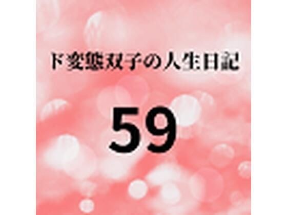 ド変態双子の人生日記59 AV撮影【悪女と美少女オマンコ戦士編】（中編） メイン画像