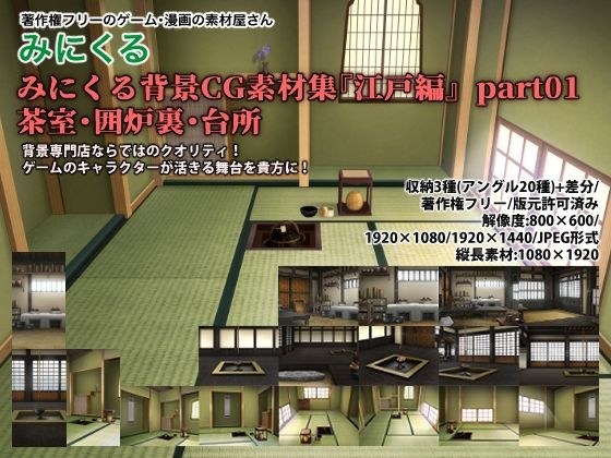 みにくる背景CG素材集『江戸編』part01（茶室・囲炉裏・台所） メイン画像