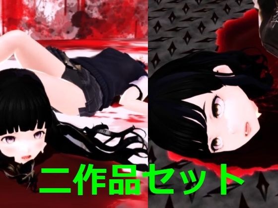 二作品まとめ メイン画像