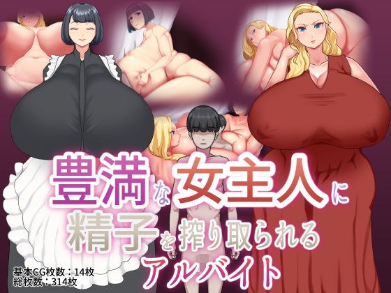 A part-time job where sperm is squeezed by a plump mistress メイン画像
