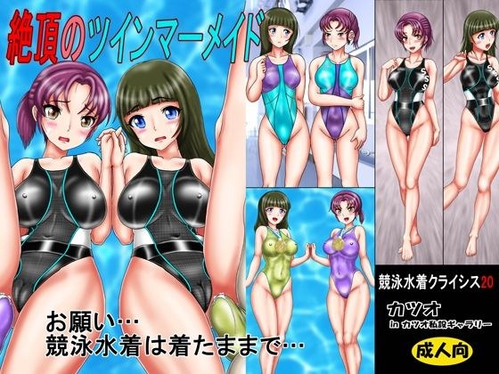 競泳水着クライシス20 絶頂のツインマーメイド メイン画像