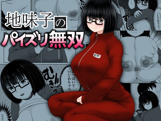 地味子のパイズリ無双 メイン画像
