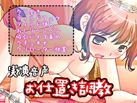 お仕置き調教 メイン画像