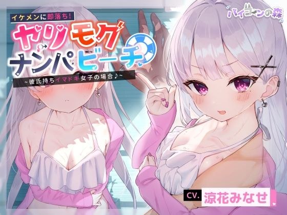 【寝取り】イケメンに即落ち！ヤリモクナンパビーチ〜彼氏持ちイマドキ女子の場合♪〜 メイン画像