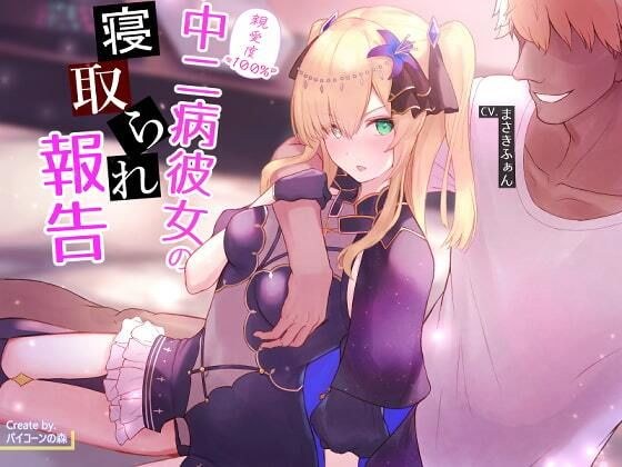 【ネトラセ】親愛度100％中二病彼女の寝取られ報告 メイン画像