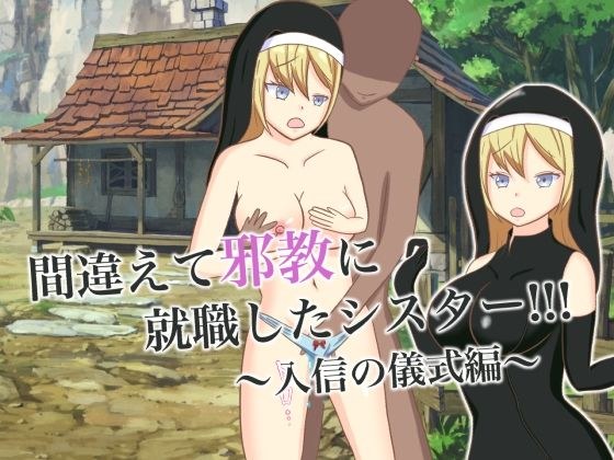 間違えて邪教に就職したシスター!!! 〜入信の儀式編〜 メイン画像