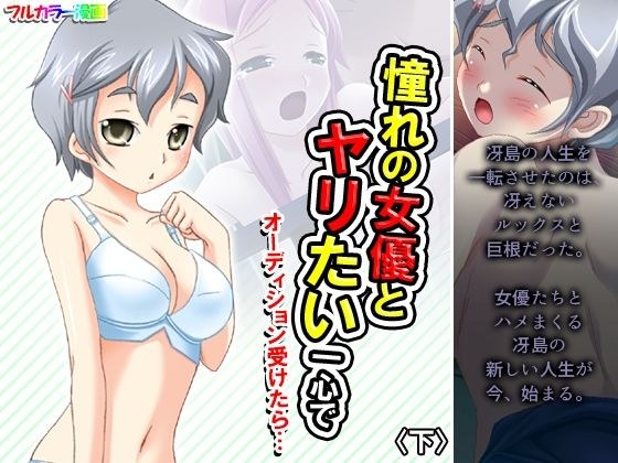 憧れの女優とヤリたい一心でオーディション受けたら… 下 メイン画像