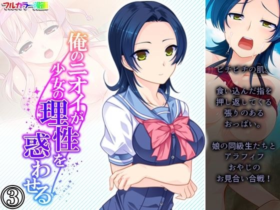 俺のニオイが少女の理性を惑わせる 3巻 メイン画像
