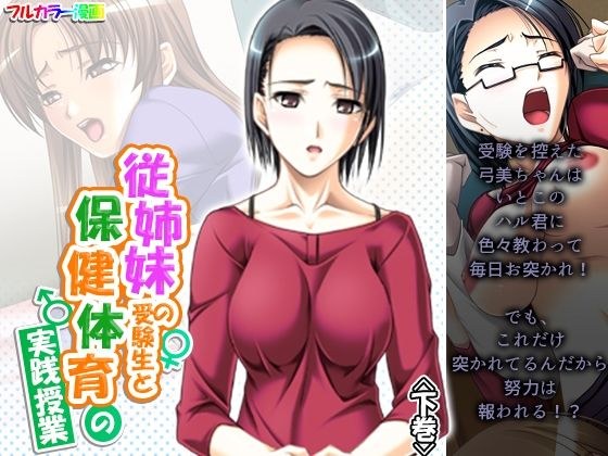 従姉妹の受験生と保健体育の実践授業 下巻 メイン画像
