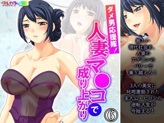 ダメ男応援隊！人妻マ●コで成り上がり 6巻 メイン画像