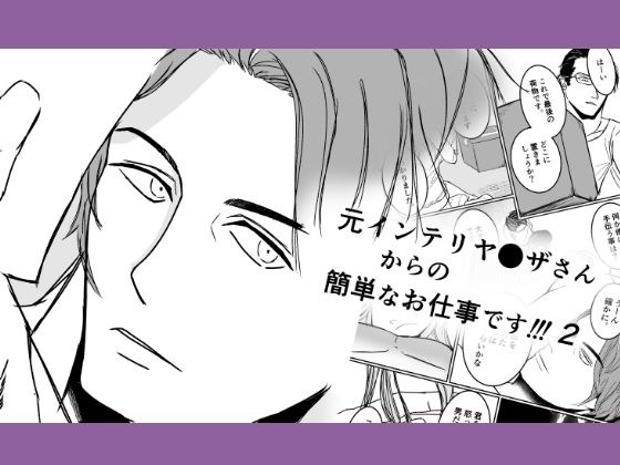 元インテリヤクザさんからの簡単なお仕事です！2 メイン画像