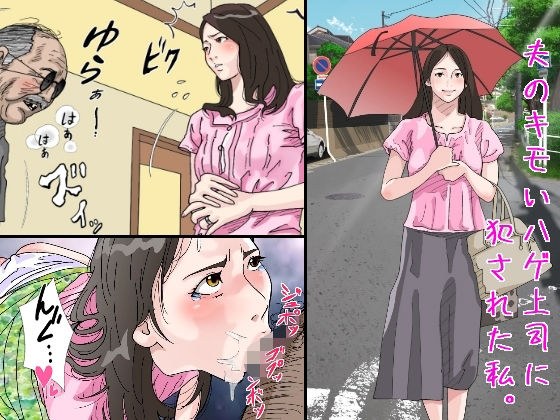 夫のキモいハゲ上役に犯●れた私 メイン画像