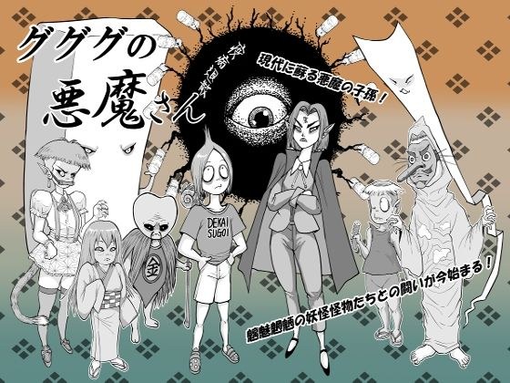 グググの悪魔さん メイン画像