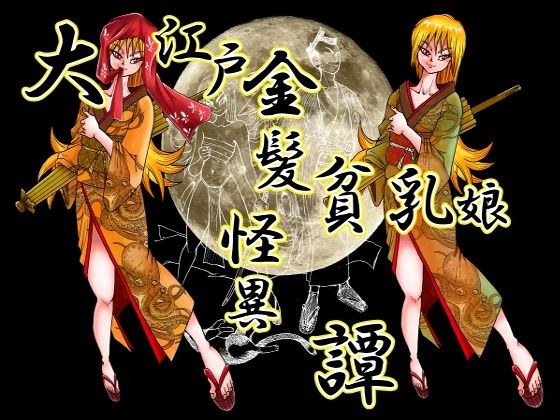大江戸金髪貧乳娘怪異譚 メイン画像