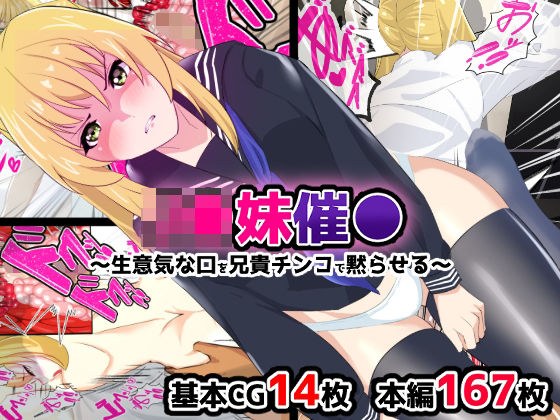J●妹催●〜生意気な口を兄貴チンコで黙らせる〜 メイン画像