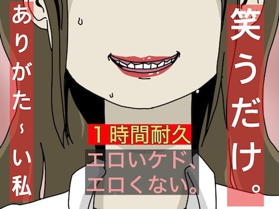 笑うだけ。ありがた〜い私 メイン画像