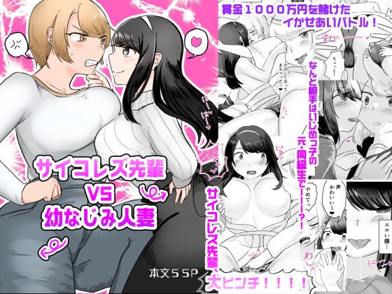 サイコレズ先輩VS幼なじみ人妻 メイン画像