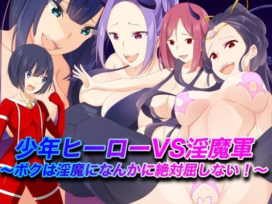 少年ヒーローVS淫魔軍〜ボクは淫魔になんかに絶対屈しない！〜 メイン画像