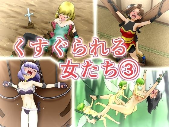 くすぐられる女たち3 メイン画像