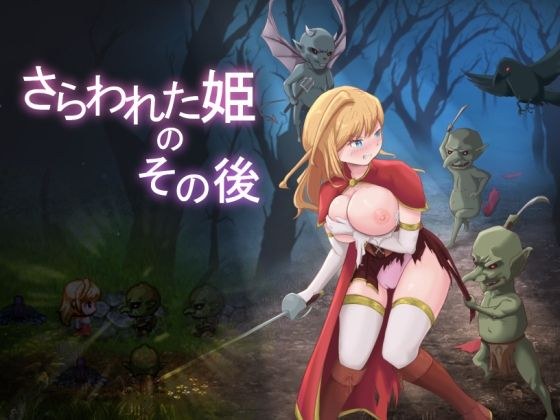 さらわれた姫のその後 メイン画像