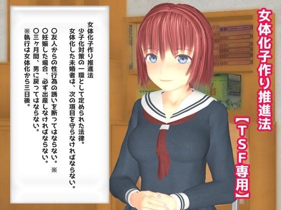 女体化子作り推進法 メイン画像