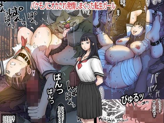 バケモノにオカされ発情しまくった転生ガール メイン画像