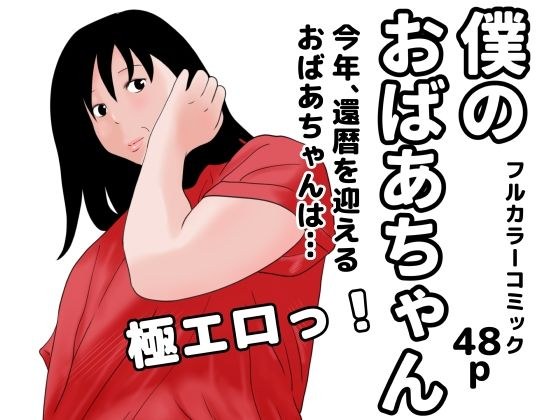 僕のおばあちゃん メイン画像