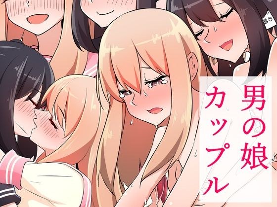 男の娘カップル メイン画像