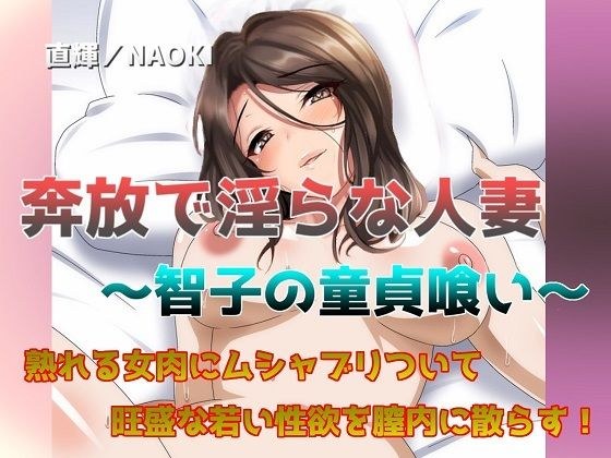 奔放で淫らな人妻 〜智子の童貞喰い〜 メイン画像