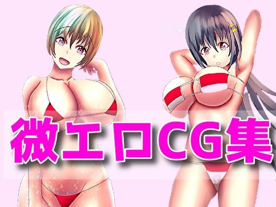 下着、露出、微エロ合同CG集、第五弾! メイン画像