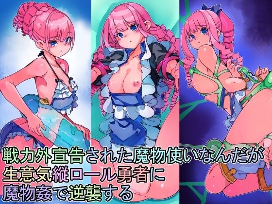 戦力外宣告された魔物使いなんだが生意気縦ロール勇者に魔物姦で逆襲する メイン画像