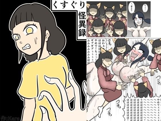 くすぐり怪異録 メイン画像