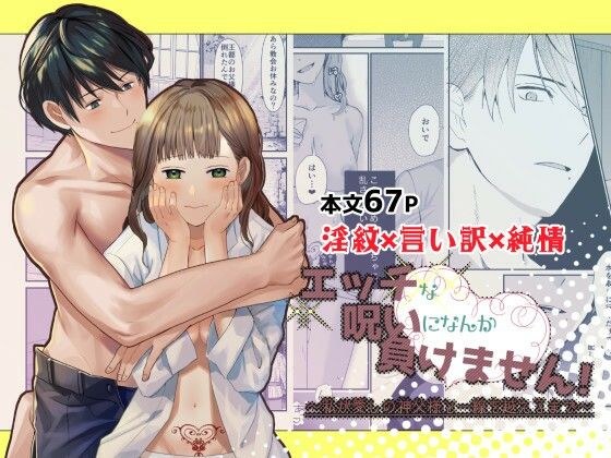 エッチな呪いになんか負けません！〜私が愛しの神父様と一線を越えるまで〜 メイン画像