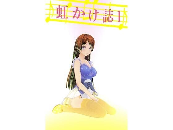 虹かけ誌1 メイン画像
