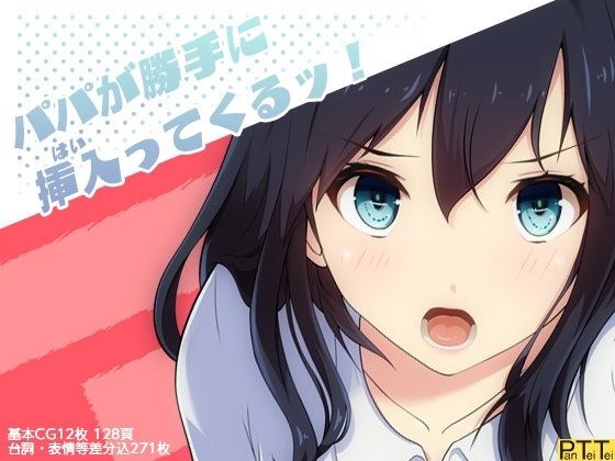 パパが勝手に挿入（はい）ってくるッ！ メイン画像