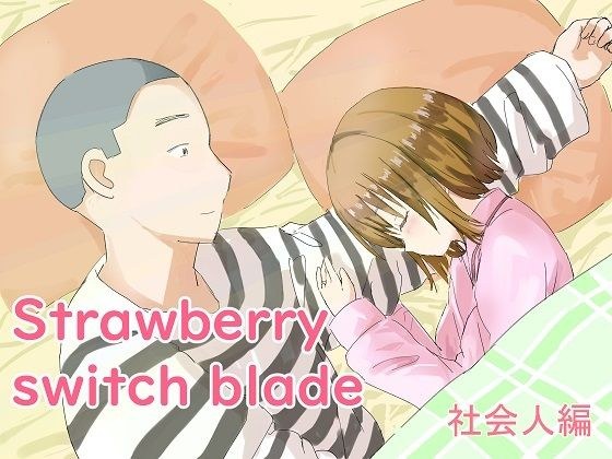 【無料】Strawberry switch blade 社会人編