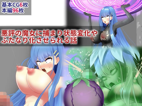 悪評の魔女に捕まり状態変化やふたなり化させられる話 メイン画像