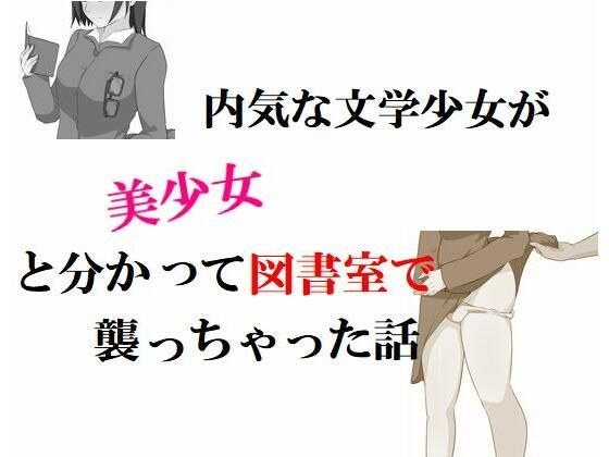 内気な文学少女が美少女と分かって図書室で襲っちゃった話 メイン画像