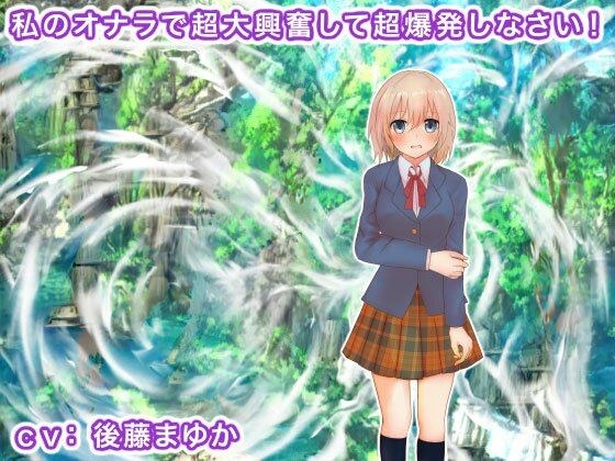 私のオナラで超大興奮して超爆発しなさい! メイン画像